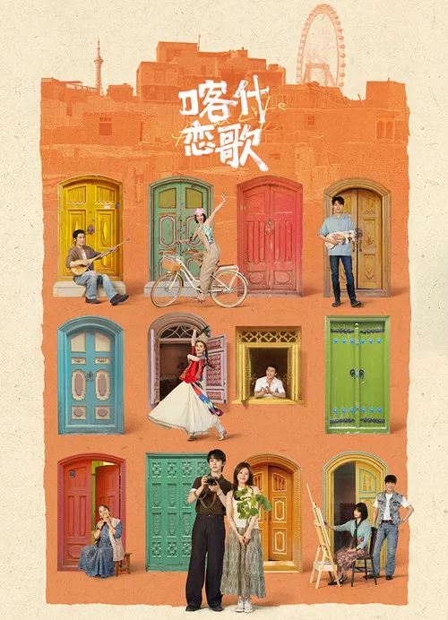 喀什戀歌(2026)海報