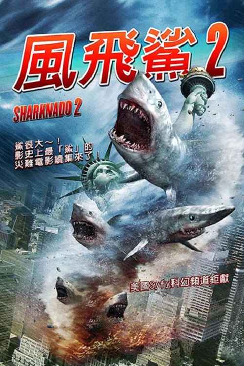 鲨卷风2(2014)海报