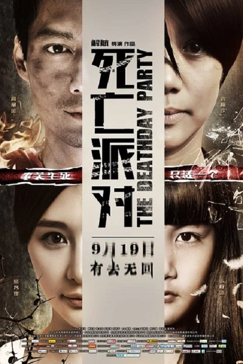 死亡派對(2014)海報