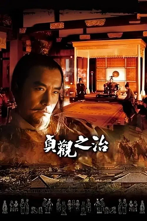 貞觀之治(2006)海報