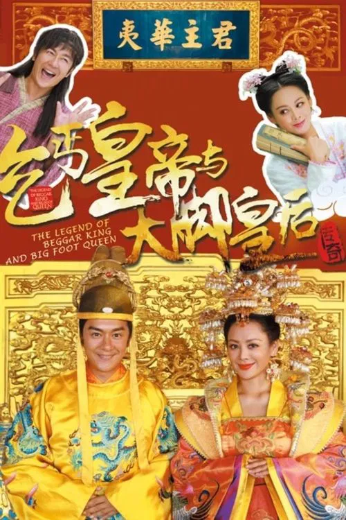 乞丐皇帝与大脚皇后传奇(2016)海报