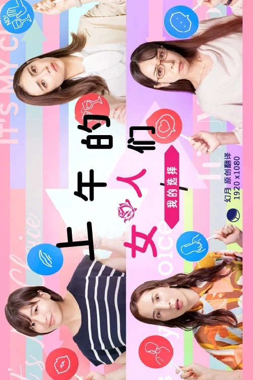 女人的選擇(2022)海報