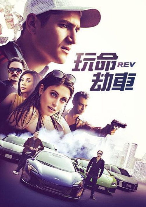 极速盗车海报