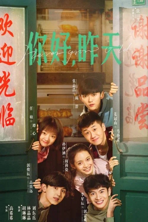 你好,昨天剧照2