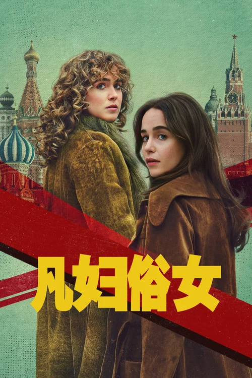 凡婦俗女(2026)海報