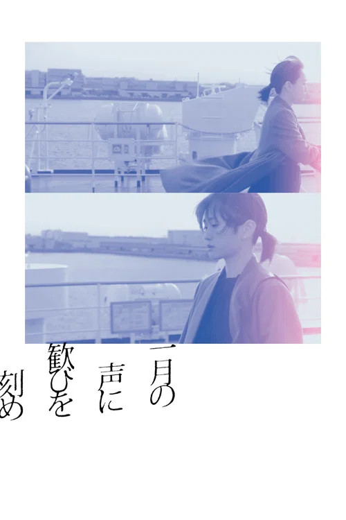 在一月的声音里刻下喜悦(2024)海报