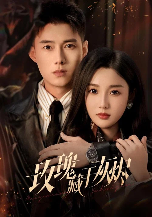 玫瑰藏於灰燼(2026)海報
