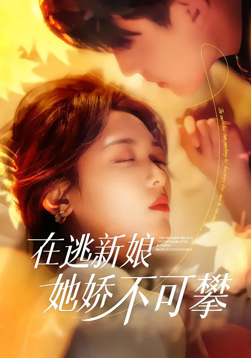 在逃新娘她嬌不可攀(2025)海報