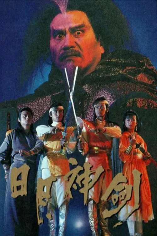 日月神劍(1991)海報