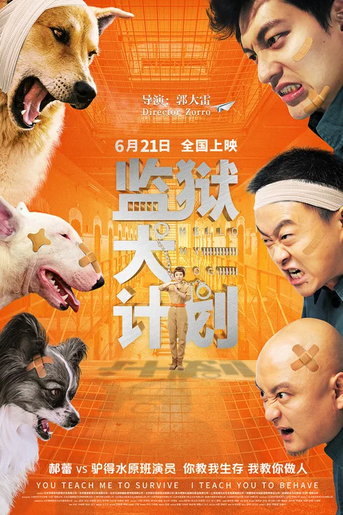 監獄犬計劃(2018)海報