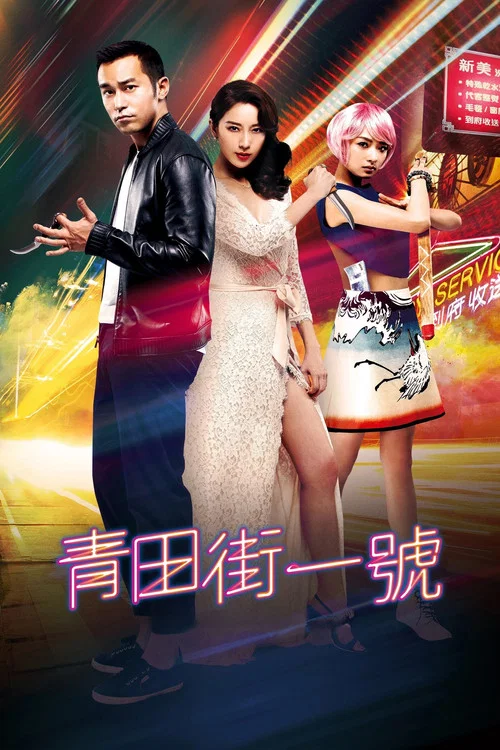 青田街一號(2015)海報