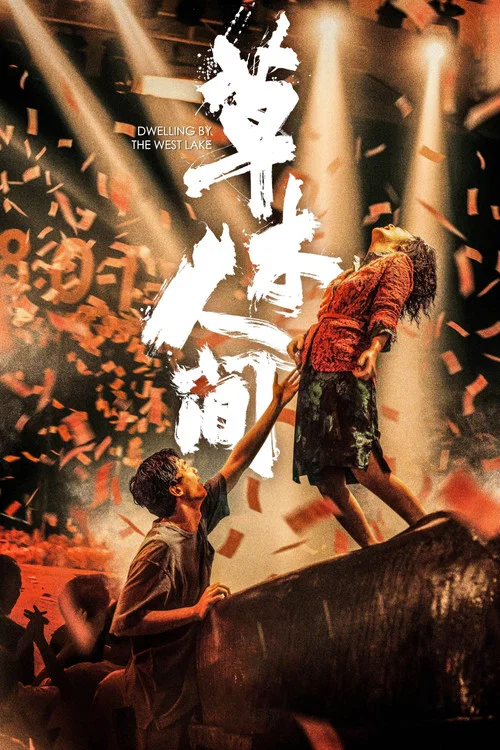 草木人間(2024)海報