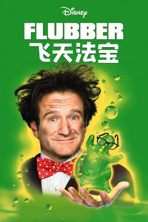 飞天法宝(粤语版)(1997)海报