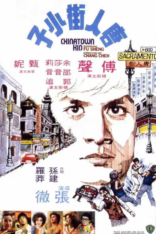 唐人街功夫小子(1977)海報