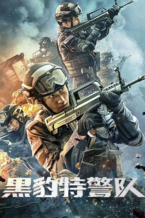 黑豹特警队(2023)海报