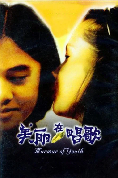 美丽在唱歌(1997)海报
