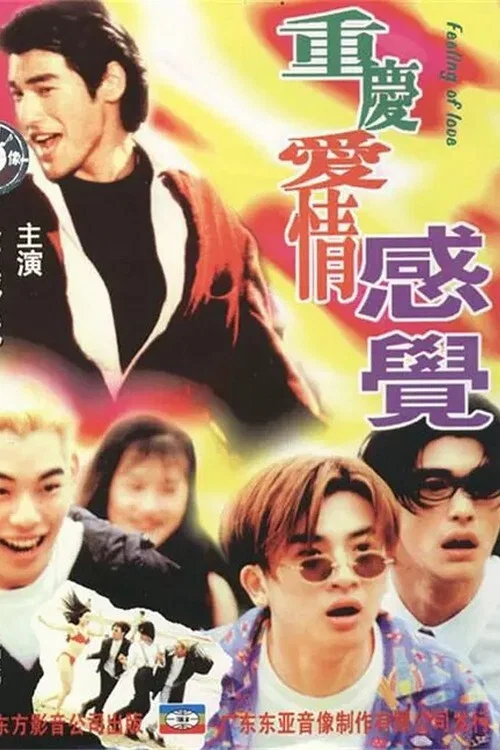 重慶愛情感覺(1996)海報