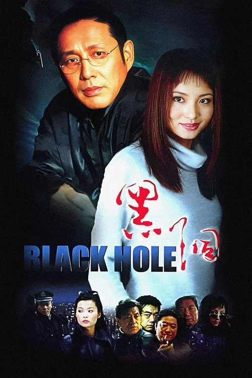黑洞 2001剧照3