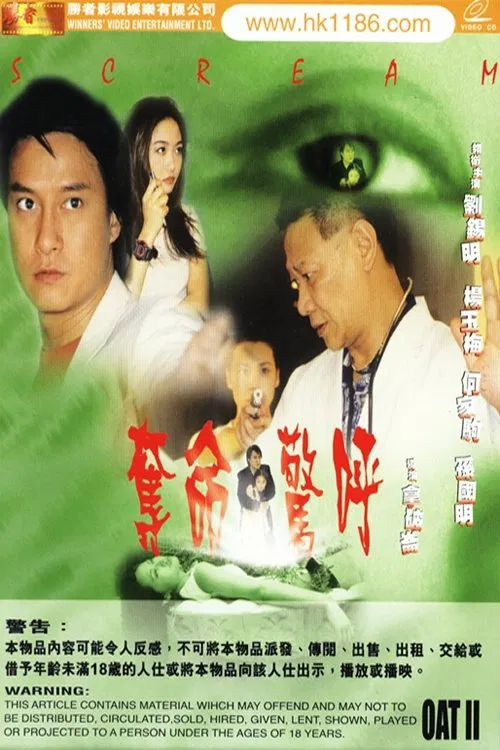 夺命惊呼(1999)海报