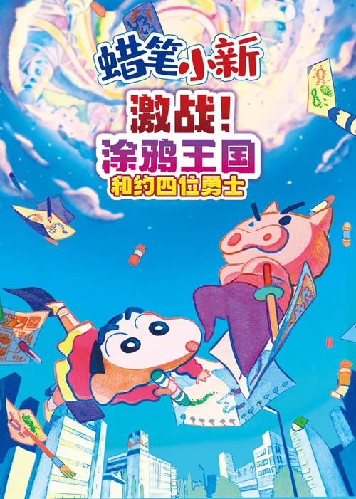 蜡笔小新激流!落雅金达姆与流浪汉之游者(2020)海报
