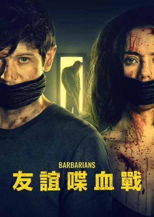 野蠻人 2021(2021)海報