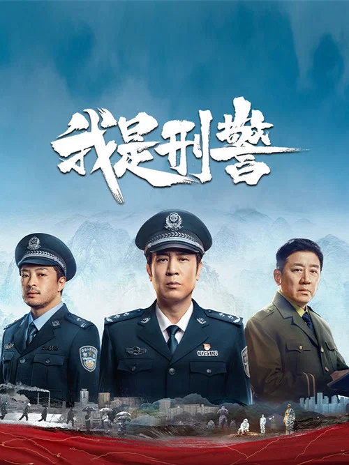 我是刑警剧照2