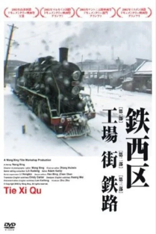 鐵西區第3部分鐵路劇照5