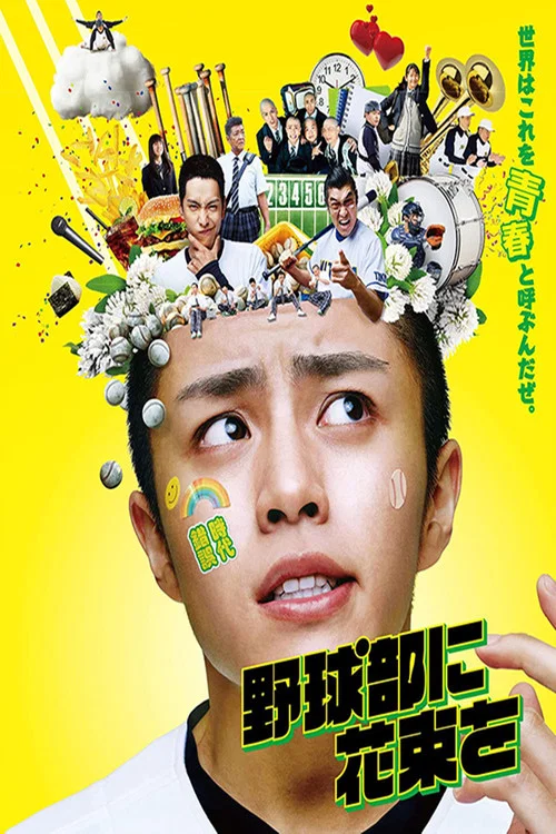 獻給棒球部的花束(2022)海報