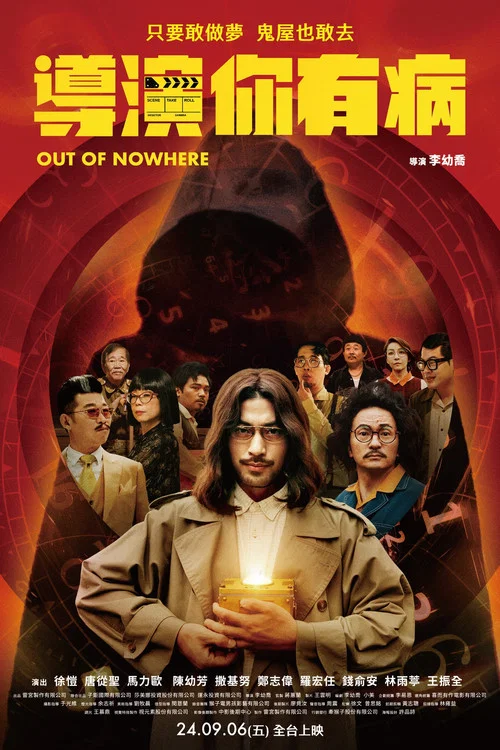 導演你有病(2024)海報