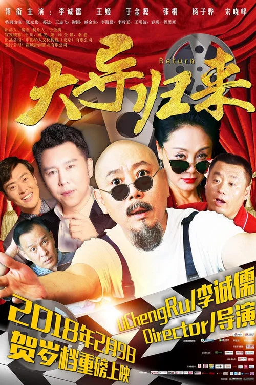 大導歸來(2018)海報
