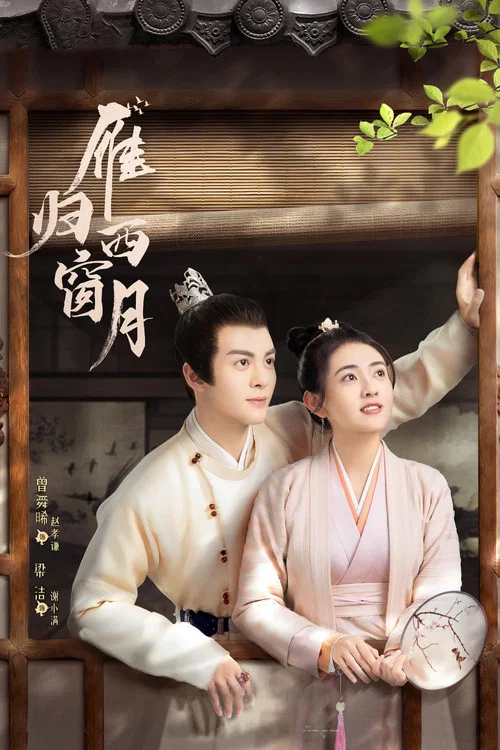 雁歸西窗月(2021)海報