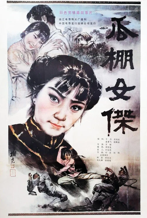 瓜棚女傑(1985)海報