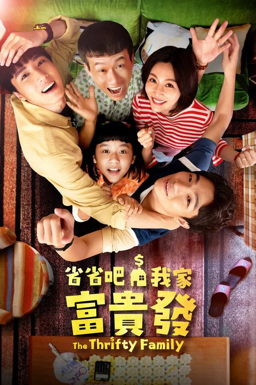 省省吧!我家富貴發(2024)海報
