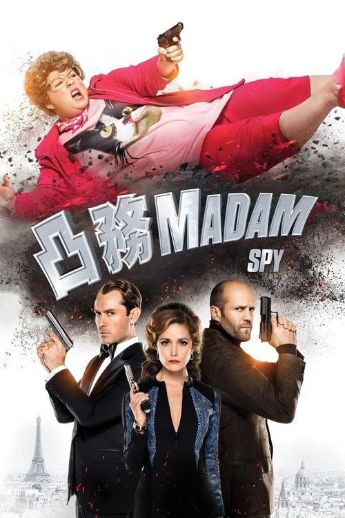 女間諜(2015)海報