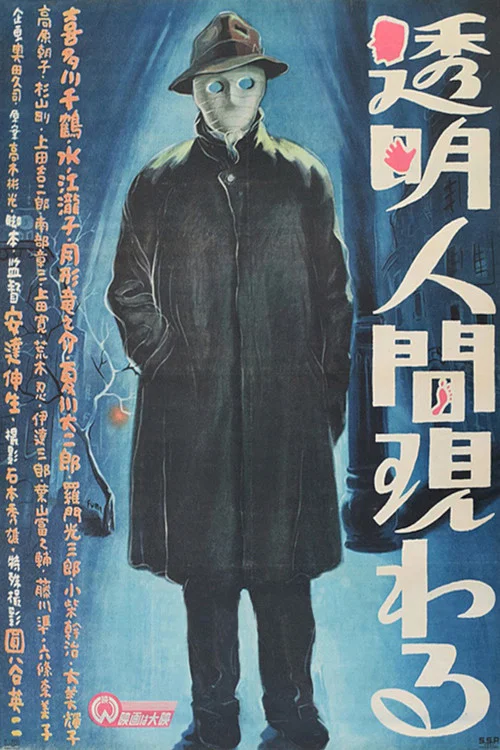 透明人出現了(1949)海報