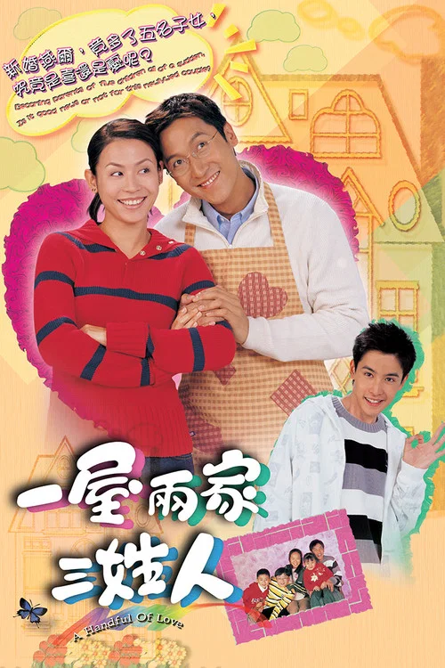 一屋兩家三姓人粵語(2005)海報