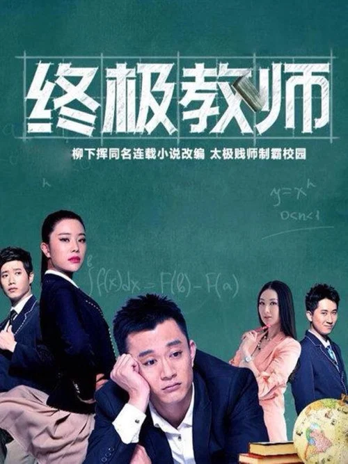 終極教師2(2015)海報