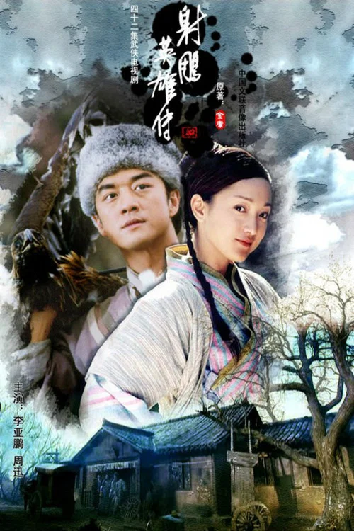 射雕英雄传2003(2003)海报