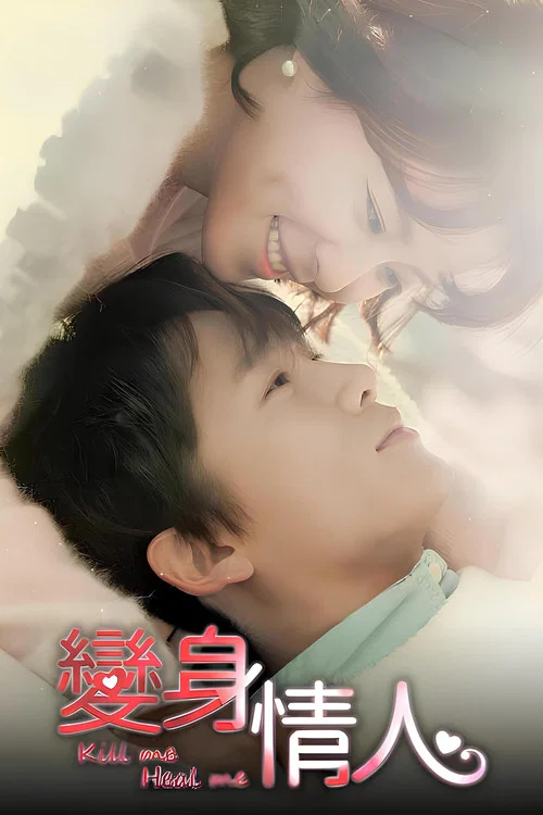 殺了我治癒我(2015)海報
