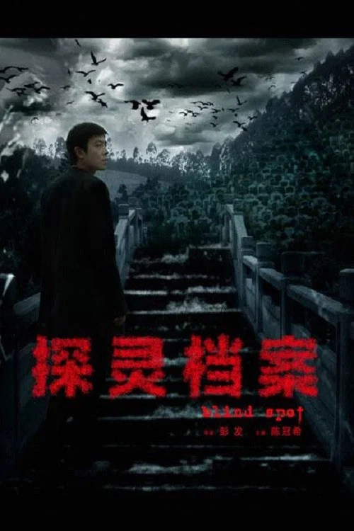 探靈檔案(2014)海報