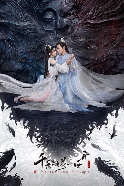 千朵桃花一世開(2025)海報