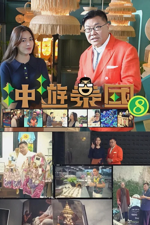 冲遊泰国8(2023)海报