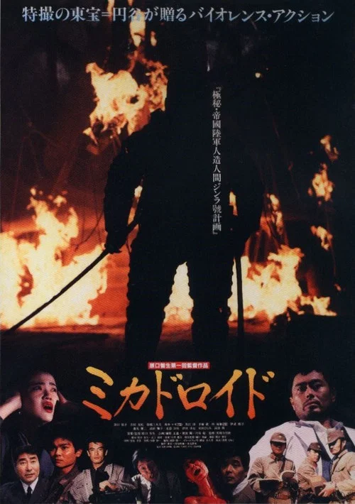 大帝機器人(1991)海報