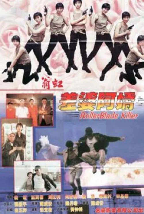 差婆阿嬌(1998)海報