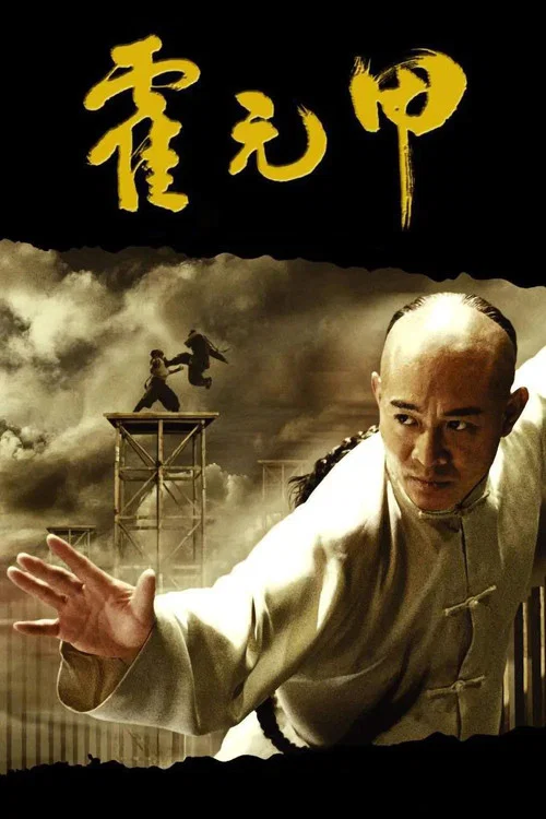 霍元甲(2006)海報