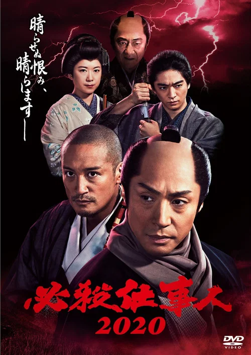 必杀仕事人2020(2020)海报