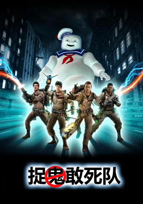 捉鬼敢死隊(1984)海報
