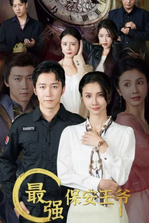 最强保安(2023)海报