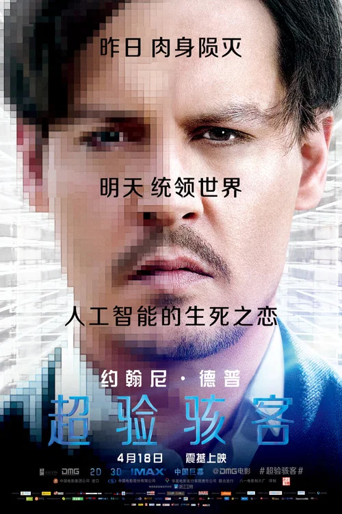 超驗駭客(2014)海報