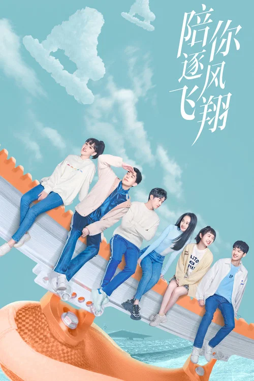 飛翔(2021)海報